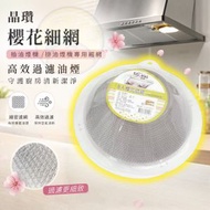 【越南製 | 8個裝】台灣晶瓚櫻花19.5cm抽油煙機細網 抽油煙機濾網 鋁質過濾油煙圓形油網 替換式抽油煙機過濾網 濾油網 鋁質油網 圓形抽油煙機濾罩