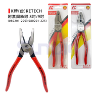 (手工具-鉗)K牌/KETECH(台) 附套鋼絲鉗/鋼絲鉗/老虎鉗/剝線鉗-8吋/9吋(080201)