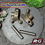 กระเดื่อง4วาล์ว125 กระเดื่องฝา4วาล์วRG สำหรับใส่ ฝา4วาล์วRG WAVE125 มาพร้อมน็อตตั้งวาล์วและแกนกระเดื