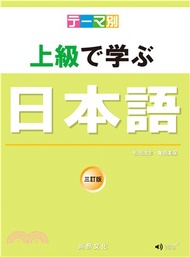 631.テーマ別 上級で学ぶ日本語 三訂版（書+CD）