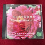 90%new 花兒為什麼這樣紅 周建霞女高音獨唱專輯 CD 故鄉是北京 搖籃曲 漁光曲 江河水 我的祖國 珊瑚頌.../ 1994年 舊港B版 #保存良好 新淨靚仔