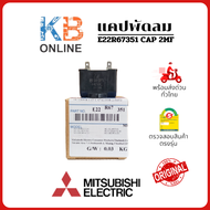 E22R67351 / E22 R67 351 OUTDOOR FAN CAPACITOR 2.0 µF/MF Mitsubishi  แคปรัน คาปาซิเตอร์ แคปพัดลม คอยล