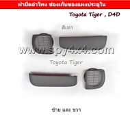 ฝาปิดลำโพงและช่องเก็บของ ติดแผงประตูในรถ Toyota Tiger  D4D  1คู่ ซ้าย+ขวา