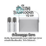 ลำโพง Bluetooth YS-219 ลำโพงบลูทูธ สีขาว ฟังก์ชั่น: Bluetooth/SD Card/ USB Flash Drive/ พร้อมฟังก์ชั