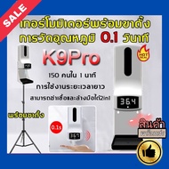 พร้อมส่ง K9 เครื่องวัดอุณหภูมิ วัดอุณหภูมิ ที่วัดอุณหภูมิ วัดไข้ เครื่องวัดอุณหภูมิร่างกาย เครื่องวัดอุณหภูมิอินฟราเรด K9 เครื่องวัดอุณหภูมิอินฟราเรดพร้อมภาชนะเจลทำความสะอาดมือฆ่าเชื้อโรคอัตโนมัติ+มีขาตั้งให้ทั้งชุดนะครับ💛