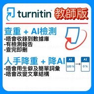 秒回！Turnitin代Check AI｜先查後付｜不收錄｜官網正版｜查重率｜查AI率｜人手代降AI率｜重複率｜教師版｜Turnitin Similarity & AI Check｜Plagiaris