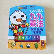 FOOD超人九九乘法
廣東話版 有聲書