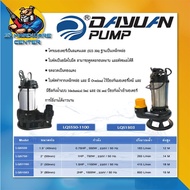 ปั้มจุ่มสแตนเลส ไดโว่ดูดโครน ใบพัดหนา ทนทานสูง DAYUAN รุ่น LQS (มีกำลังมอเตอร์/ขนาดท่อให้เลือก 550w/