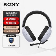 現貨  全罩式耳機　Sony/ MDR-G300電競游戲耳機INZONE H3有線頭戴式耳麥聽聲辯位