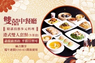 維多麗亞酒店-雙囍中餐廳 平假日港式雙人套餐(含茶資)