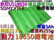 鋰電池 SONY US18650 VTC6 索尼 6串1並 3Ah 22.2v 30A 戴森 DYSON吸塵器 DC16