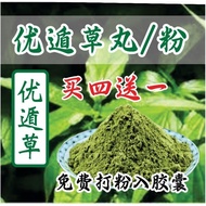 优遁草---- 憂遁草 sabah snake grass 100 capsule