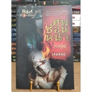 Visage Hidden Face Bad Fortune (Jen Silp)