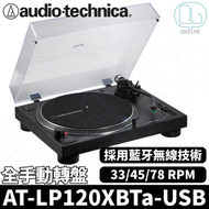 鐵三角 AT-LP120XBTa-USB 無線藍牙直接驅動全手動轉盤黑膠碟機
