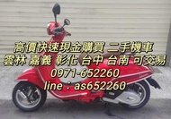 高價快速現金購買 二手機車 雲林 嘉義 彰化 台中 台南 可交易0971-652260line：as652260