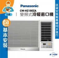 樂聲牌 - CWHZ180ZA (包基本安裝) -2匹 R32 變頻冷暖 遙控窗口機 (CW-HZ180ZA)