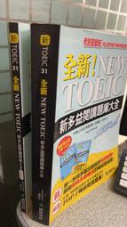 全新！NEW TOEIC新多益閱讀題庫大全+解答本 9789866077753 劉軒 國際學村