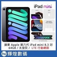 蘋果 Apple 第六代 iPad mini 6 8.3 吋 64GB LTE行動網路 太空灰