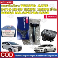 (กทม.จัดส่ง)คอยล์จุดระเบิด DENSO Toyota ALTIS (Dual 7 Speed) Japan 2 ZR แท้ ปี 2010-2022 รหัส 099700