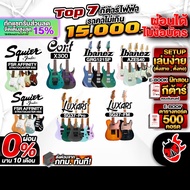 ทักแชทรับส่วนลด15% ส่งด่วนกทม.&ปริ, Top 7 กีต้าร์ไฟฟ้า ราคาไม่เกิน 15,000.- FSR Affinity Stratocaste