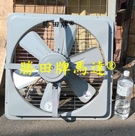 5 勝田 1/2HP 6P 20吋 工業排風機 抽風機 通風機 送風機 抽風扇 排風扇 通風扇 送風扇