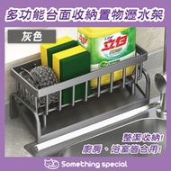 CP - (灰色) 多功能台面收納置物瀝水架-廚房置物架-浴室置物架-置物瀝水籃