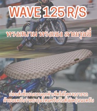 เบาะเวฟ WAVE 125 R/S หัวเถิก ทรงสนาม ทรงเชง หนังลายกุชชี่สีน้ำตาล