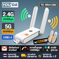 YOUDA USB WIFI 5G 1200Mbps ใหม่ล่าสุด!!! ตัวรับสัญญาณ WIFI USB 3.0 YD-W041200 ตัวรับสัญญาณไวไฟ ตัวรับ WIFI สำหรับคอมพิวเตอร์ โน้ตบุ๊ค แล็ปท็อป ตัวรับสัญญาณไวไฟ Nano USB 3.0 Wireless Wifi Adapter 802.11N 5G / 2.4G