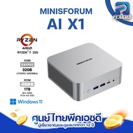 [ศูนย์ไทย] MINISFORUM AI X1 ซีพียู AMD Ryzen™ 7 255 Processor ขนาด 32GB RAM+1TB SSD