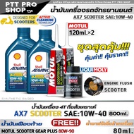 น้ำมันเครื่องมอเตอร์ไซค์ Shell AX7 SCOOTER 4-AT 10W-40 กึ่งสังเคราะห์ ( 0.8 ลิตร = 2 ขวด) ฟรี!เฟืองท