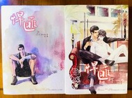 [耽美小說 現書]《悍匪》上、下冊  (含番外+書卡3張)  作者：香小陌