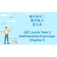 独中初中二数学练习第五章 (PDF版本) UEC Maths Exercises Junior Year 2 Chapter 5 (PDF version)