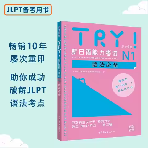 TRY New Japanese Language Proficiency Test N1/N2/N3/N4/N5 Grammar, Reading and Listening Specialized