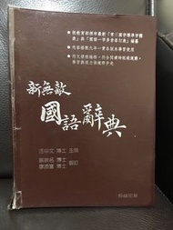 出清二手書/新無敵國語辭典 翰林出版  開學季，小學生必備