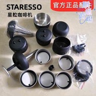 Staresso三代咖啡機配件SP-300粉碗壓桿 星粒3杯蓋中濾網調保壓閥