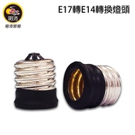 [MP1714] E17 To E14 Lamp Holder-Adapter Holder-Extension Holder-MP1714