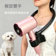 【順豐免運費】寵物吹風機頸掛支架 懶人神器