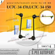 ลูกหมากกันโคลงหน้า Ranger T6 2.2 3.2 BT50 PRO ยกสูง ปี12-21 #UC7C-34-170(LH)#UC7C-34-150(RH) **แบรนด