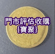 長期好價 舊錢幣、新華門、牧馬圖、山鬼花錢、大小聖書、綠屋、建國30週年紀念金幣、女皇頭；大棉胎；中國龍銀幣；民國錢幣；半圓；紀念鈔；荷花鈔 冬奧鈔 紀念鈔 民國錢幣 光頭佬 生肖鈔 飛龍幣 火燭鬼 