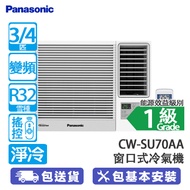 PANASONIC 樂聲 CW-SU70AA 3/4匹 變頻 淨冷 Inverter LITE SU系列 窗口式冷氣機 附無線遙控/獨立抽濕/左右自動送風