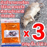 มีพลังมากกว่าแมว ยาเบื่อหนู 150g ซื้อ 1 ได้3 ยาฆ่าหนู ฆ่าหนูเจ้าเล่ห์โดยเฉพาะ เอากลับไปที่รังให้หนูตัวอื่นๆ ยากำจัดหนู หนูชอบมาก ไม่รอดยกรัง ยากำจัดหนู ตายแห้งลดกล็นเหม็น เหยื่อกำจัดหนู ชนิดไม่ต้องผสมอาหาร เหยื่อหนู ทำจากข้าวสาลี 1คืน หนูตายหมด ยากำจัดหนู