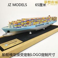 65釐米集裝箱船模型貨櫃船模 花色馬士基MAERSK集裝箱船 船舶訂製