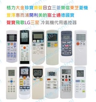(現貨) 格力大金珍寶樂聲日立三菱樂信東芝菱機豐澤惠而浦開利美的富士通德國寶聲寶飛歌LG三星冷氣機空調代用遙控器 空調搖控 Gree Daiken General Panasonic Hitachi 