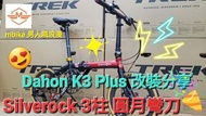 全新香港行貨 Dahon K3 Plus 2021 右摺頭柱版仲有貨