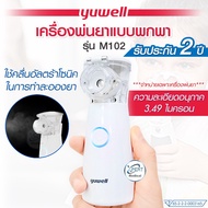 เครื่องพ่นละอองยา แบบพกพา ยี่ห้อ YUWELL เครื่องพ่นยา รุ่น M102 (Mesh Nebulizer) หอบหืด เหนื่อยหอบ พร