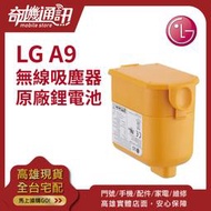 奇機通訊【樂金 LG A9電池】無線吸塵器原廠鋰電池 原廠電池 適用 LG A9 / A9+ 全系列