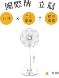 【小鴨購物】現貨附發票~Panasonic 國際牌 14吋 微電腦 遙控 負離子 DC直流 電風扇 F-H14GND