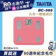 【TANITA】九合一體組成計BC-565PK(粉紅)