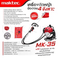 MAKTEC เครื่องตัดหญ้า ข้ออ่อน 4 จังหวะ MK-35 ก้านอ่อนเครื่องยนต์เบนซิน เครื่องตัดหญ้ากระเป๋าเป้สะพาย