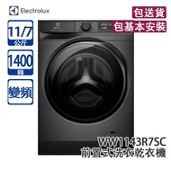 ELECTROLUX 伊萊克斯 WW1143R7SC 11/7公斤 1400轉 變頻 前置式洗衣乾衣機 智能感測調校/精準洗滌